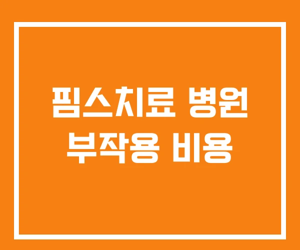 핌스치료 병원 부작용 비용 핌스치료 병원 부작용 비용