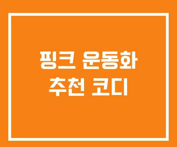 핑크 운동화 추천 코디 핑크 운동화 추천 코디
