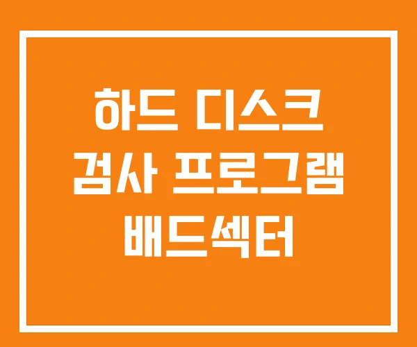 하드 디스크 검사 프로그램 배드섹터