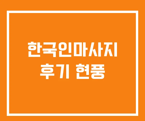 한국인마사지 후기 현풍 한국인마사지 후기 현풍