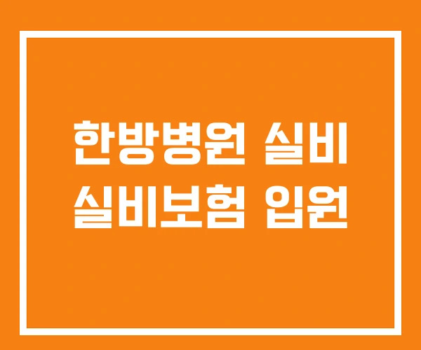 한방병원 실비 실비보험 입원