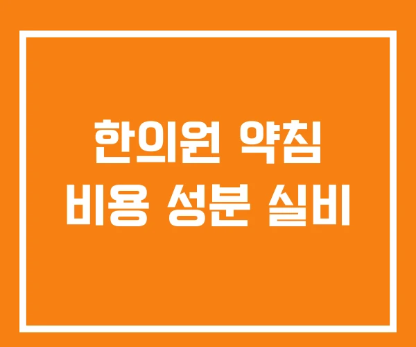 한의원 약침 비용 성분 실비