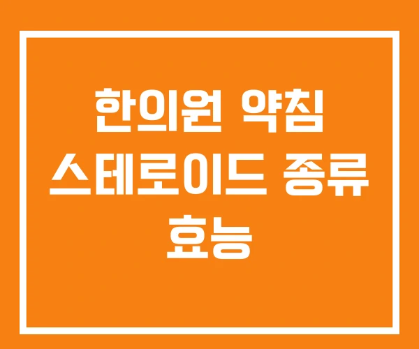 한의원 약침 스테로이드 종류 효능