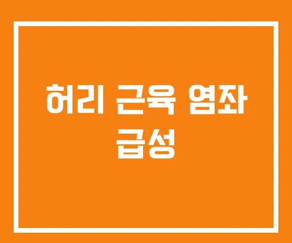 허리 근육 염좌 급성