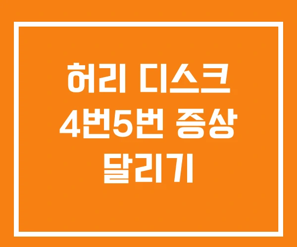 허리 디스크 4번5번 증상 달리기 허리 디스크 4번5번 증상 달리기
