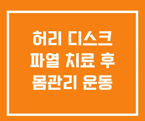 허리 디스크 파열 치료 후 몸관리 운동