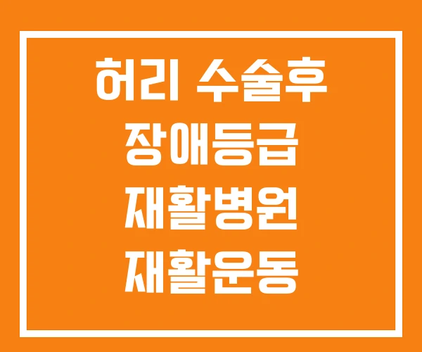 허리 수술후 장애등급 재활병원 재활운동