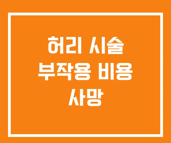 허리 시술 부작용 비용 사망