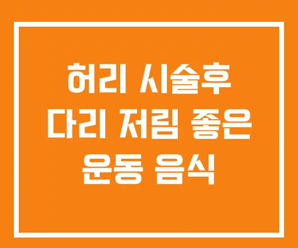 허리 시술후 다리 저림 좋은 운동 음식