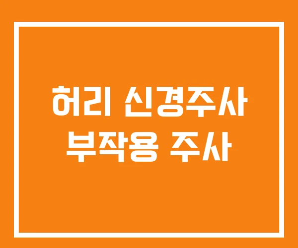 허리 신경주사 부작용 주사 허리 신경주사 부작용 주사
