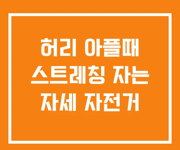 허리 아플때 스트레칭 자는 자세 자전거
