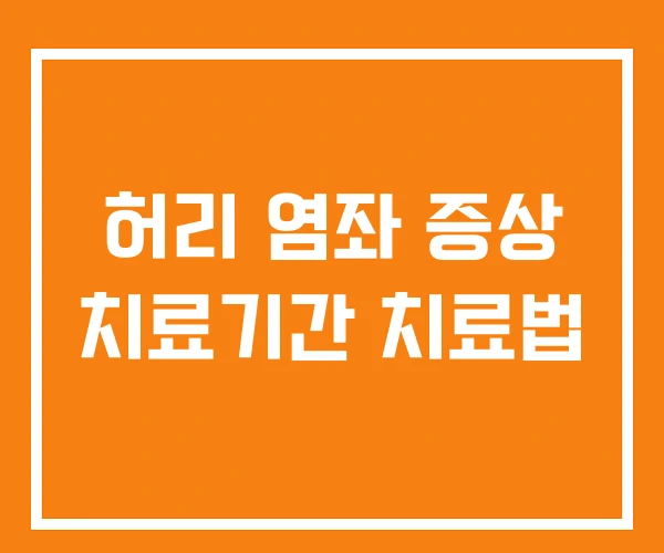 허리 염좌 증상 치료기간 치료법
