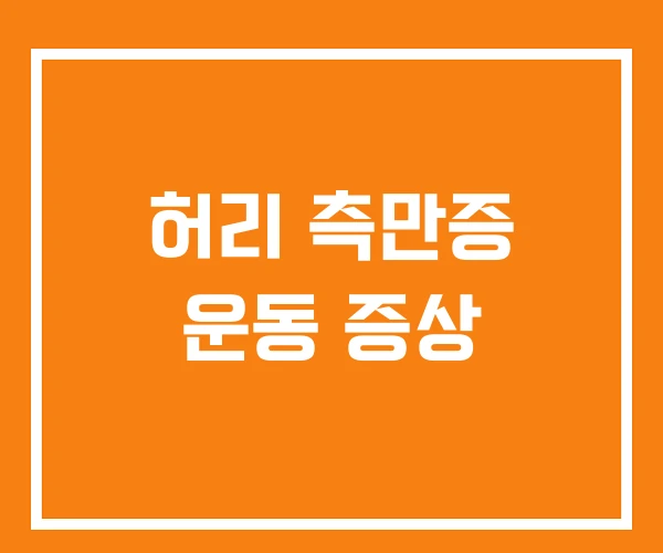 허리 측만증 운동 증상 허리 측만증 운동 증상