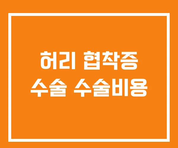 허리 협착증 수술 수술비용