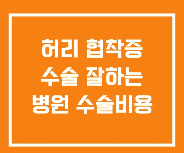 허리 협착증 수술 잘하는 병원 수술비용