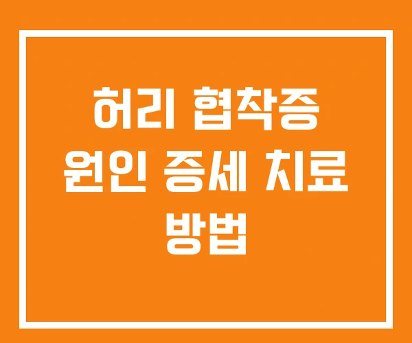 허리 협착증 원인 증세 치료 방법