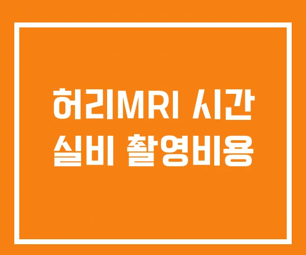 허리MRI 시간 실비 촬영비용