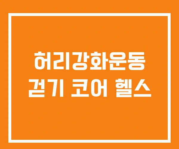 허리강화운동 걷기 코어 헬스