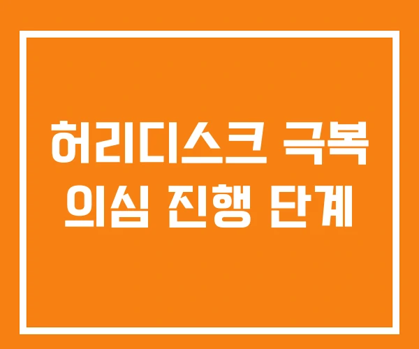 허리디스크 극복 의심 진행 단계 허리디스크 극복 의심 진행 단계