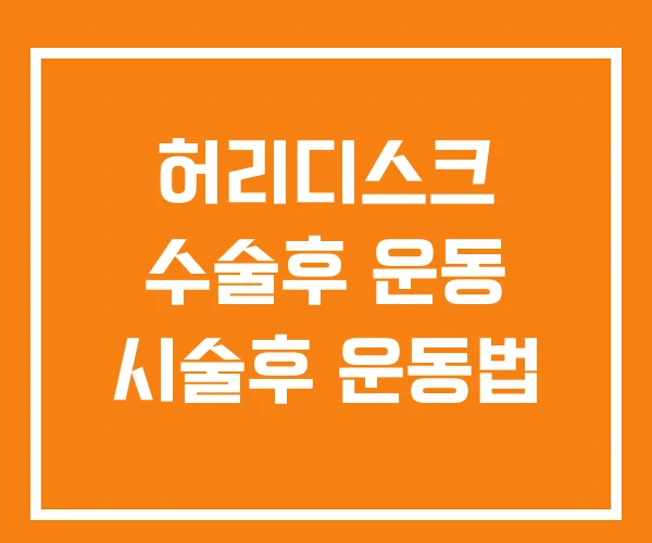 허리디스크 수술후 운동 시술후 운동법