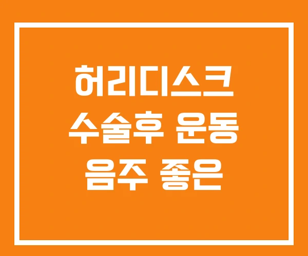 허리디스크 수술후 운동 음주 좋은