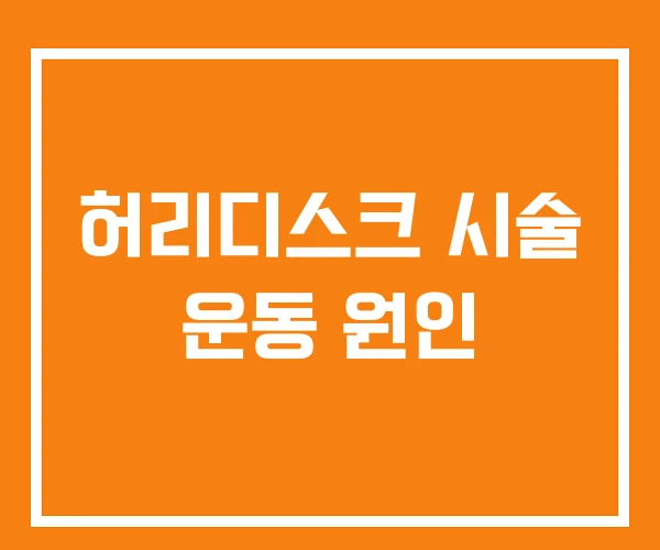 허리디스크 시술 운동 원인