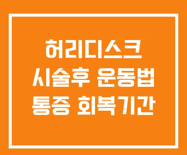 허리디스크 시술후 운동법 통증 회복기간