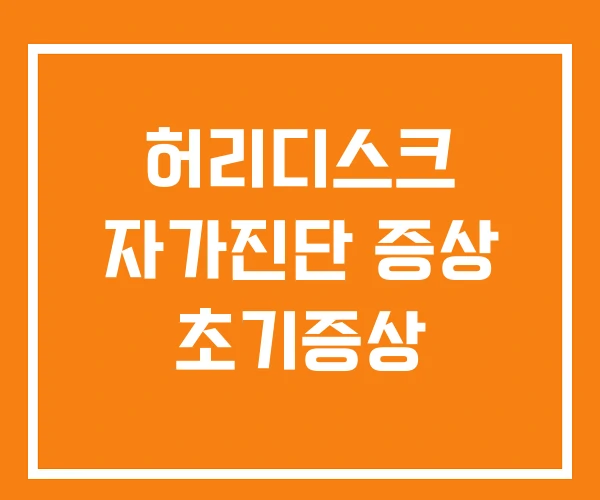 허리디스크 자가진단 증상 초기증상