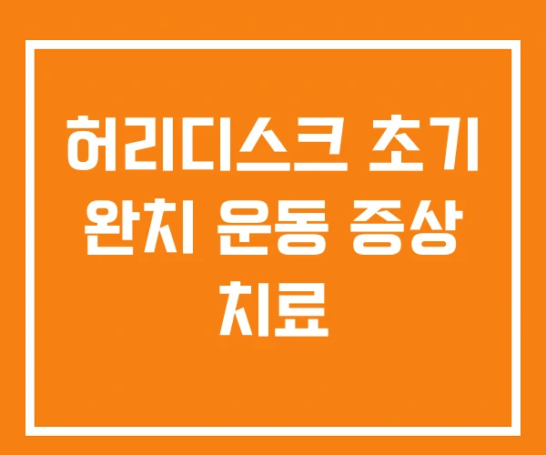 허리디스크 초기 완치 운동 증상 치료 허리디스크 초기 완치 운동 증상 치료
