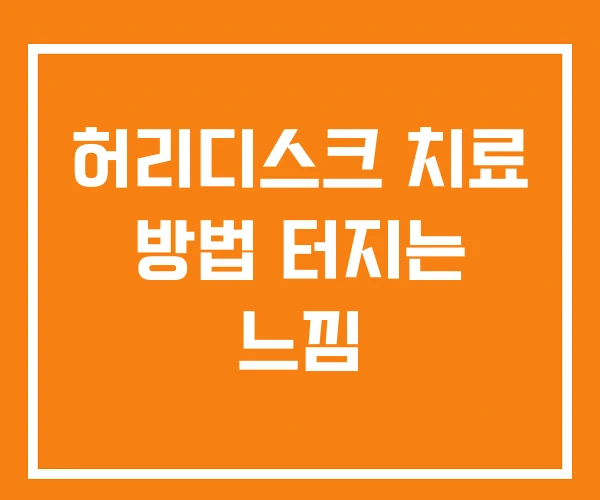 허리디스크 치료 방법 터지는 느낌
