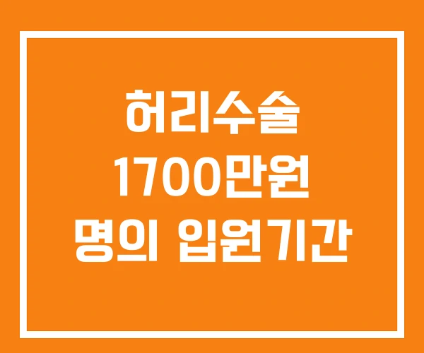 허리수술 1700만원 명의 입원기간 허리수술 1700만원 명의 입원기간