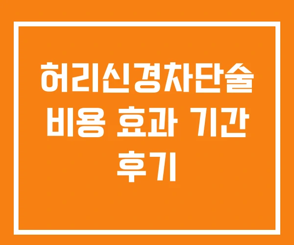 허리신경차단술 비용 효과 기간 후기