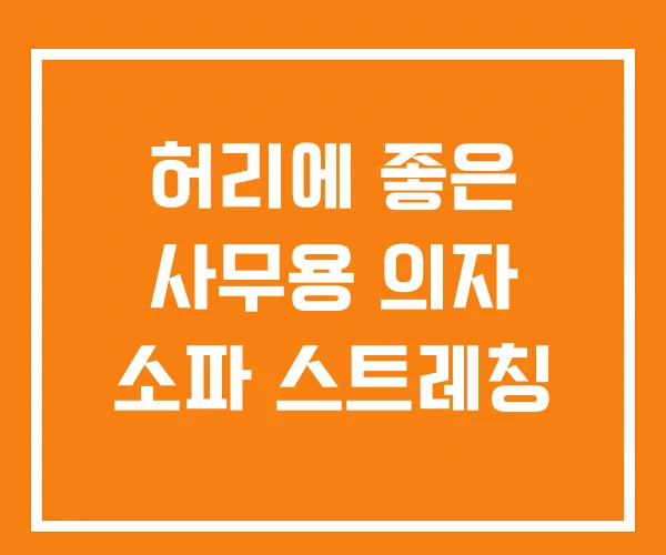 허리에 좋은 사무용 의자 소파 스트레칭