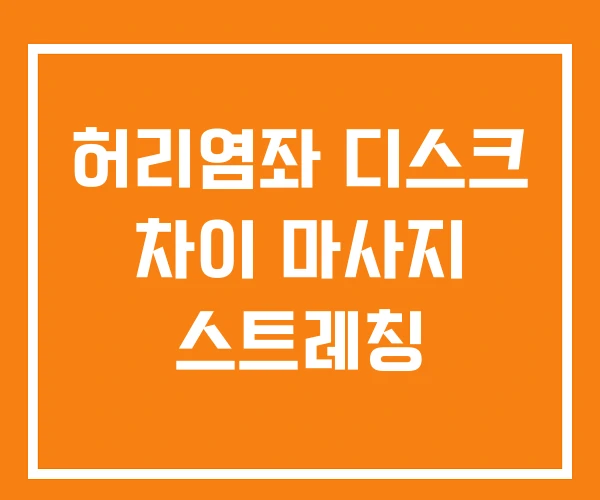 허리염좌 디스크 차이 마사지 스트레칭