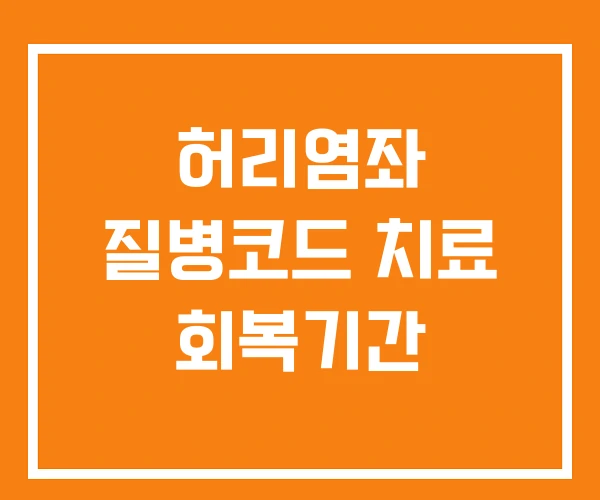 허리염좌 질병코드 치료 회복기간 허리염좌 질병코드 치료 회복기간