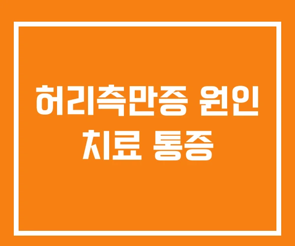 허리측만증 원인 치료 통증