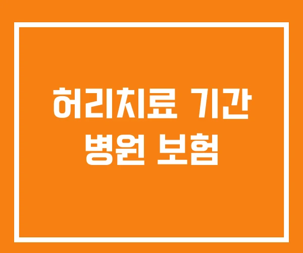 허리치료 기간 병원 보험