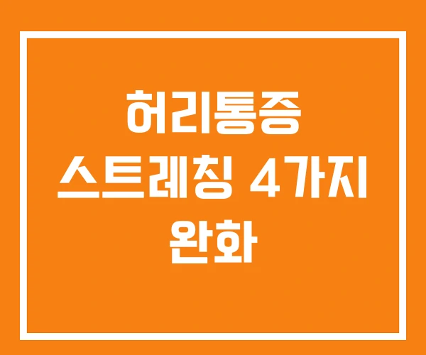 허리통증 스트레칭 4가지 완화