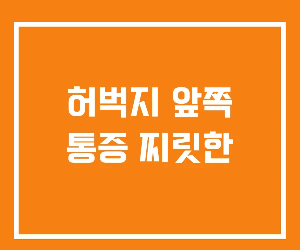 허벅지 앞쪽 통증 찌릿한