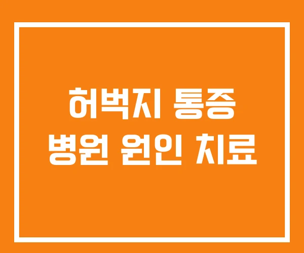 허벅지 통증 병원 원인 치료 허벅지 통증 병원 원인 치료