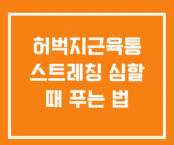 허벅지근육통 스트레칭 심할 때 푸는 법 허벅지근육통 스트레칭 심할 때 푸는 법