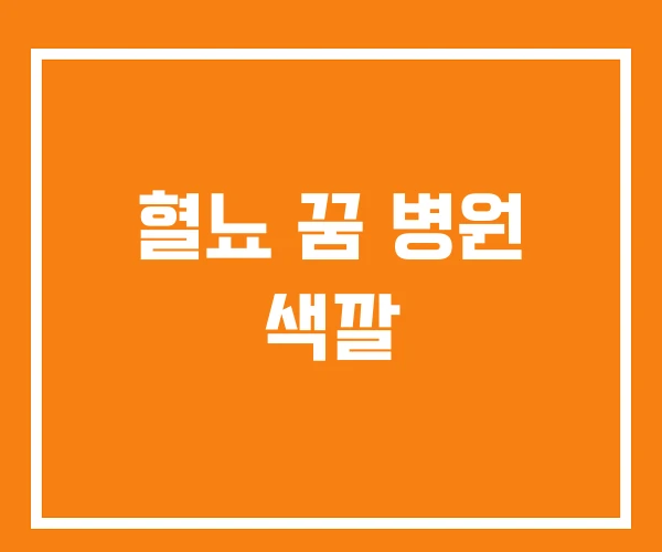 혈뇨 꿈 병원 색깔 혈뇨 꿈 병원 색깔