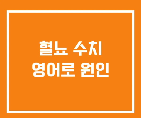 혈뇨 수치 영어로 원인