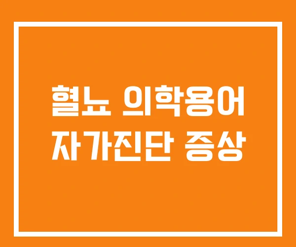 혈뇨 의학용어 자가진단 증상 혈뇨 의학용어 자가진단 증상