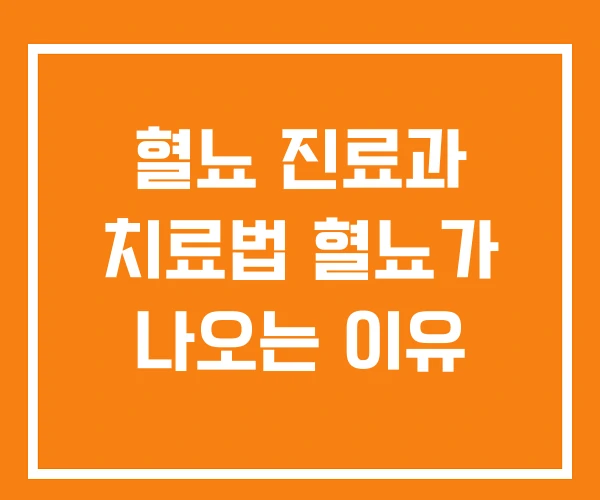 혈뇨 진료과 치료법 혈뇨가 나오는 이유