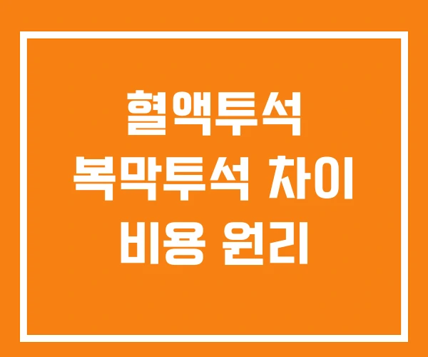 혈액투석 복막투석 차이 비용 원리 혈액투석 복막투석 차이 비용 원리