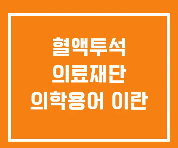혈액투석 의료재단 의학용어 이란 혈액투석 의료재단 의학용어 이란