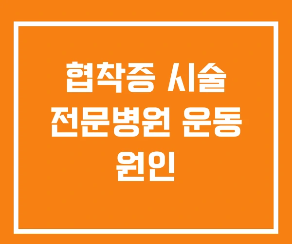 협착증 시술 전문병원 운동 원인 협착증 시술 전문병원 운동 원인
