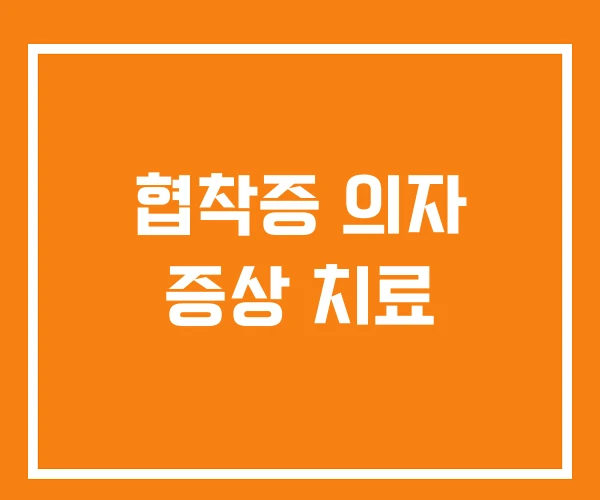 협착증 의자 증상 치료