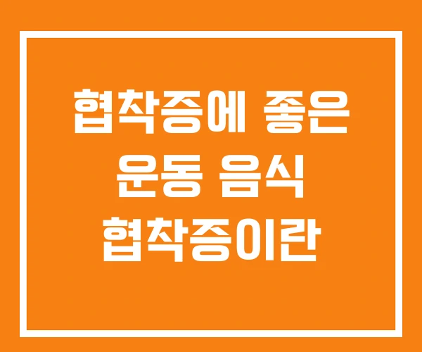 협착증에 좋은 운동 음식 협착증이란 협착증에 좋은 운동 음식 협착증이란